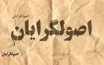توهم اصولگرایان/ سه نمونه پیش بینی اصولگرایان که آبروی شان را برد