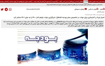 خبرگزاری دولت بر آمارسازی اصرار دارد / برای دومین بار در هفته جاری، آمار تخصیص بودجه اشتغال سال ۱۴۰۰ را به جای ۱۴۰۱ منتشر کرد / ادبیات این خبرگزاری علیه مجلس، توهین آمیز است