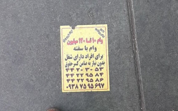  فریب تبلیغات وام را نخورید!