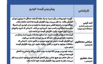 ۴ پیش بینی از قیمت خودرو در هفته  های آینده