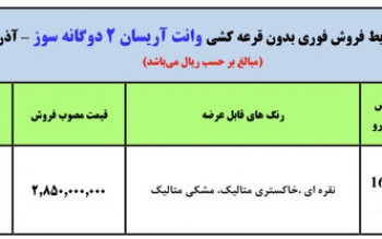 آغاز فروش فوری وانت آریسان ۲ بدون قرعه کشی + قیمت و جزئیات