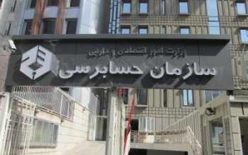 رئیس سازمان حسابرسی برکنار شد