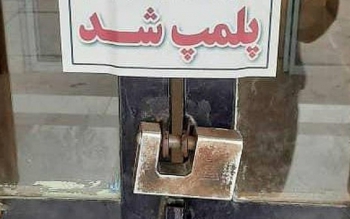 داروخانه کلینیک ناباروری شیراز به اتهام «تحریک به اعتصاب» پلمب شد