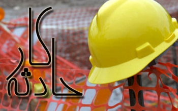  مرگ یک کارگر شهرک صنعتی نظر آباد 