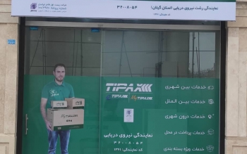 نمایندگی جدید تیپاکس در رشت افتتاح شد