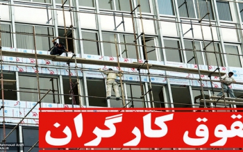 حداقل افزایش حقوق ۵۷ درصدی کارگران در سال ۱۴۰۲