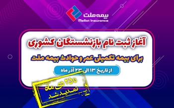  تمدید مهلت ثبت‌نام بازنشستگان کشوری برای بیمه تکمیلی عمر و حادثه بیمه ملت 