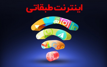 اینترنت طبقاتی در انتظار کاربران
