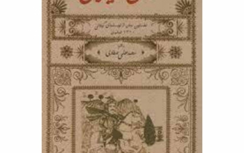 عشقی گیلانی، تقابلی ایرانی