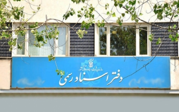  تعرفه دفاتر اسناد رسمی افزایش پیدا می کند؟