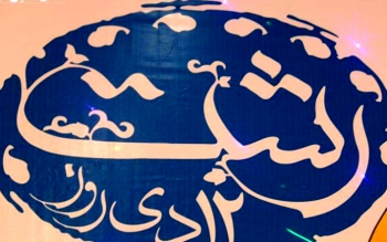  رشت باید همتراز با شهروندان فهیمش به رشد و بالندگی برسد 