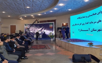  نخستین همایش فرصت های سرمایه گذاری گردشگری در آستارا