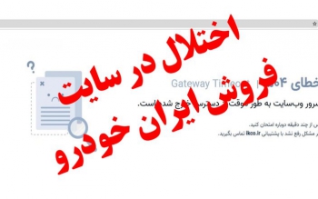 ۳ روز گذشت و اختلال سایت ایران خودرو برای ثبت نام برطرف نشد