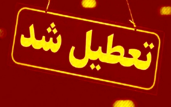  مدارس و دانشگاه های گیلان سه شنبه هم تعطیل شد/وضعیت اداره ها چگونه است؟