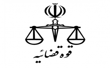 اطلاعیه دادگستری کل استان تهران در خصوص تعطیلی واحدهای قضایی در روز شنبه ۲۴ دی ماه
