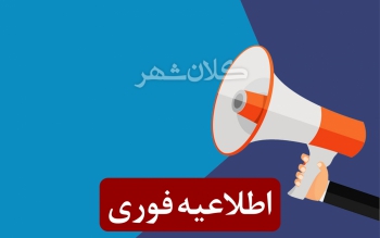 تعطیلی ادارات، دستگاه‌های اجرایی و بانک‌های گیلان در روز پنجشنبه ۲۹ دی
