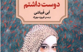 «زندگی ام را دوست داشتم» منتشر شد