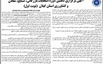  نام نویسی نامزد‌های انتخابات هیات نمایندگان اتاق بازرگانی گیلان