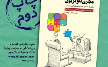 چاپ دوم کتاب «مجری تلویزیون، کنشگر گفتاری در سیاستگذاری عمومی» منتشر شد