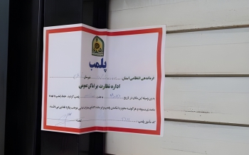 پلمب ۲ موسسه غیرمجاز پزشکی در رشت
