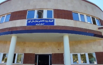 بهره برداری از درمانگاه تخصصی بیمارستان کوثر آستانه اشرفیه