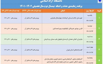 زمان حذف و اضافه دانشجویان دانشگاه آزاد اعلام شد