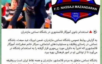 استخدام خانم معلم قائمشهری در باشگاه نساجی مازندران