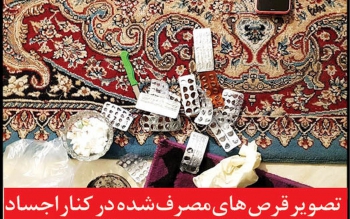 خودکشی گروهی ۶ عضو یک خانواده به دلیل مزاحمت های ناموسی یک مرد مرموز