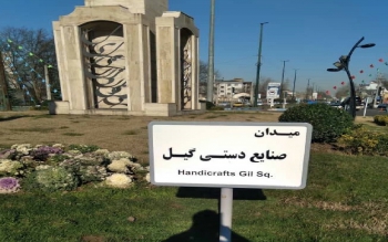 تغییر نام میدان  «گیل» رشت به میدان «صنایع دستی گیل»