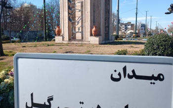 تغییر نام میدان  «گیل» رشت به میدان «صنایع دستی گیل»
