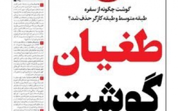  قربانی طغیان گوشت!