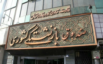 آغاز ثبت نام وام ضروری بازنشستگان کشوری از پس فردا