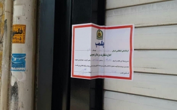 پلمب مرکز روانشناختی در رشت به دلیل عدم رعایت شئون اسلامی و ترویج بی‌حجابی