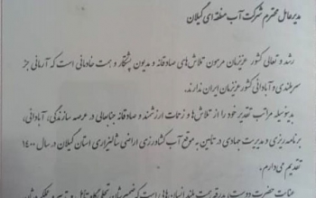 تقدیر وزیر نیرو از مدیرعامل شرکت آب منطقه ای گیلان