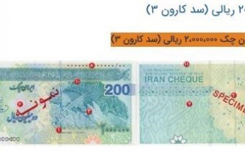 ایران چک ۲۰۰ هزار تومانی به بازار می آید/عکس و ویژگی امنیتی