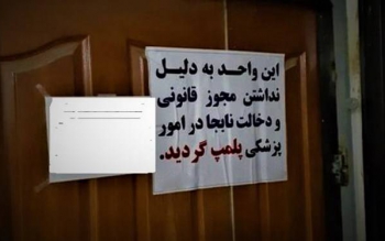 پلمب ۲ موسسه پزشکی غیر مجاز در حاجی آباد رشت