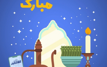 آغاز سال ۱۴۰۲ مبارک