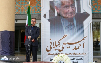 پدر ویراستاری نوین ایران در زادگاهش رشت به خاک سپرده شد