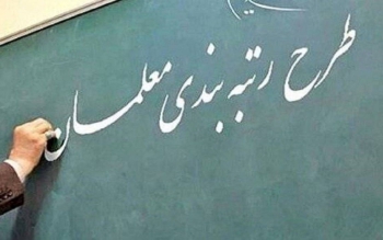 پیگیری جدی برای پرداخت معوقات رتبه بندی فرهنگیان/ اعلام نتایج به محض جمع بندی