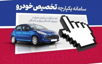 سامانه فروش یکپارچه خودروها بار دیگر فعال می شود + تاریخ و جزئیات