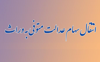 انتقال سهام عدالت متوفیان به وراث بالاخره عملیاتی خواهد شد؟