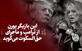 مصاحبه با بازیگر فیلم های مستهجن در رابطه با دریافت حق السکوت ترامپ