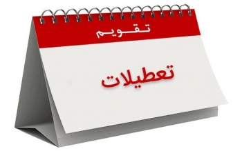 بررسی لایحه تعطیلی پنج‌شنبه‌ها و ساماندهی استخدام کارکنان دولت در مجلس