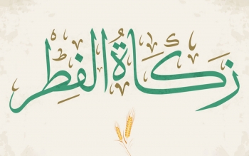 اعلام مبلغ فطریه امسال از سوی رهبر انقلاب