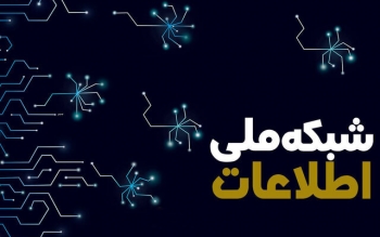 شبکه ملی اطلاعات به پیشرفت ۷۵ درصدی می‌رسد