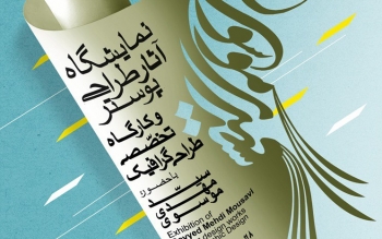 نمایشگاه طراحی پوستر سیبدمهدی موسوی در رشت