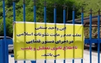 پلمب یک مجتمع اقامتی در رشت به خاطر حجاب