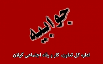 جوابیه اداره کل تعاون، کار و رفاه اجتماعی گیلان به کلانشهر در خصوص آمار اشتغال گیلان