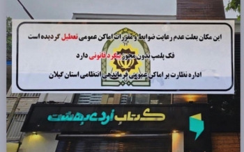 کتاب فروشی سروش صحت در رشت به دلیل بی حجابی پلمب شد