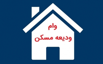 آیا می توان بیش از یک بار از وام ودیعه مسکن استفاده کرد؟
